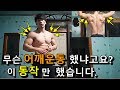 저는 딱! 이거 하나만으로 어깨가 넓어졌습니다. 가장 빠르고 효율적인 어깨넓어지는 어깨운동 입니다.