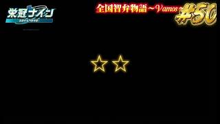 【パワプロ2026】【栄冠ナイン】☆☆ #50