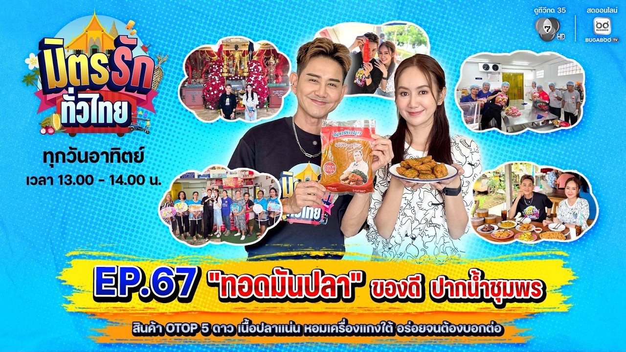 [Live] : มิตรรักทั่วไทย EP.67 ทอดมันปลา ปากน้ำชุมพร | 12 ก.ค. 2569