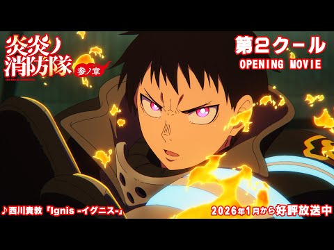 【期間限定】TVアニメ『炎炎ノ消防隊 参ノ章』第2クール・ノンクレジットオープニング映像｜西川貴教「Ignis -イグニス-」