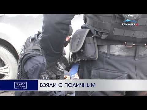 Взяли с поличным | Новости Камчатки | Происшествия | Масс Медиа