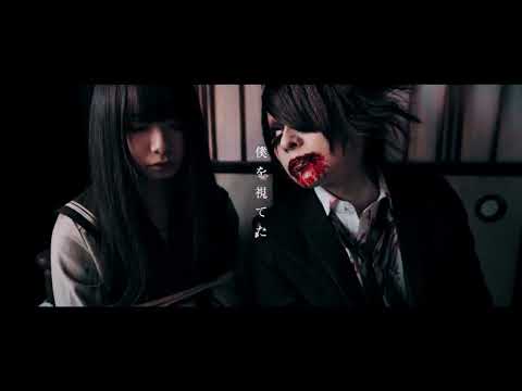 ゼツメイ「絶やさぬ命」MV