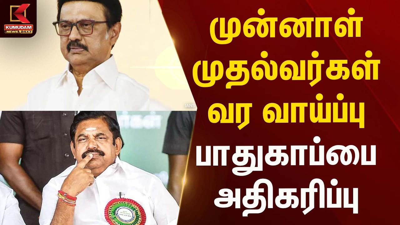 முன்னாள் முதல்வர்கள் வர வாய்ப்பு பாதுகாப்பை அதிகப்படுத்திய காவல்துறை அதிகரிப்பு |Governor|TN CM 2026