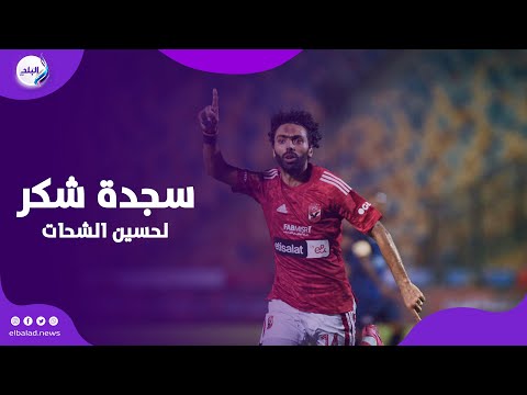 سجدة شكر من حسين الشحات أثناء استبداله .. و استقبال خاص من خالد بيبو