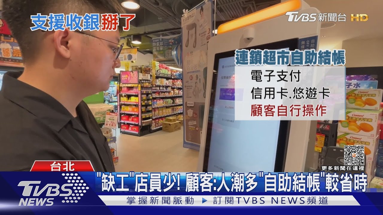 免再「支援收銀」了　超市、超商「自助結帳」夯