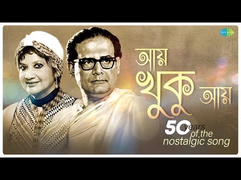 Aay Khuku Aay | আয় খুকু আয় | Hemanta Mukherjee | Sravanti Mazumder | Bengali Song | বাংলা গান — Aay Khuku Aay