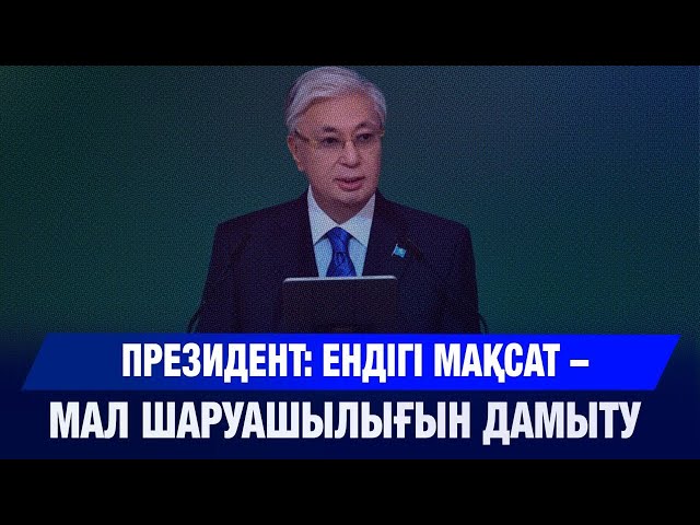 «Халық жердің игілігін көруі керек» - Президент