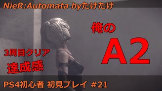 ニーアオートマタ 俺のA2 初見プレイ #21 3周目クリア Cエンド