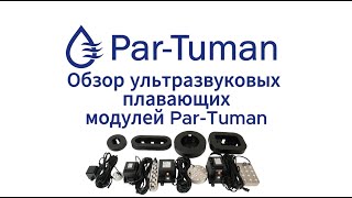Обзор плавающих генераторов тумана