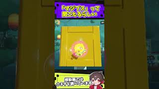 ショクワンダーが移動すると「マジプス」と聞こえる【スプラトゥーンレイダース】【スプラ小ネタ】
