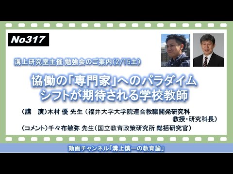 文学科 No317(溝上研究室主催 勉強会のご案内）協働の「専門家」へのパラダイムシフトが期待される学校教師　木村優（福井大学大学院連合教職開発研究科 教授・研究科長）