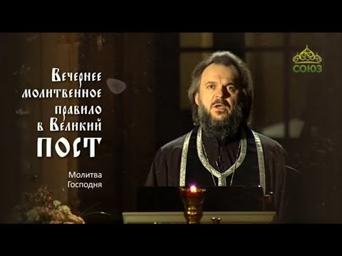 Вечернее молитвенное правило в Великий пост (читает архиепископ Верейский Амвросий)