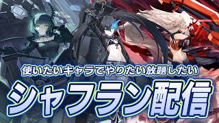 前回のデッドマスターがデッドすぎたのでリベンジを果たしたいシャフラン配信【星の翼】