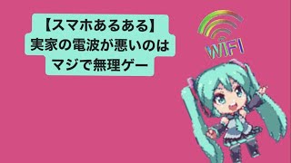 【スマホあるある】実家の電波が悪いのはマジで無理ゲーという歌 feat.初音ミク(DEMO) #Shorts #kawaii