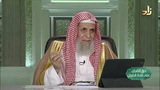 صورة كيف تعظِّم القرآن؟ -- حق القرآن على أمة القرآن -- 9 -- أ. د. عبدالله بن عمر الدميجي