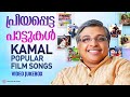 പ്രിയപ്പെട്ട പാട്ടുകൾ Kamal Popular Malayalam Film Songs Vid