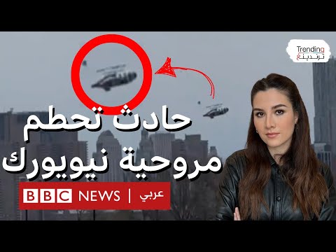 فيديو | فيديو للحظة سقوط مروحية وتحطمها في نهر هدسون بنيويورك ووفاة عائلة كانت على متنها