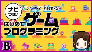 おじさんがプログラマーになるようです【ナビつき！ つくってわかる　はじめてゲームプログラミング】