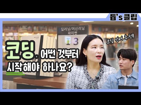[듑's 클립] 코딩, 어떤 것부터 시작해야 하나요?