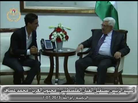 السيد الرئيس يستقبل الفنان الفلسطيني " محبوب العرب " محمد عساف