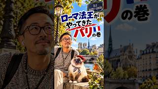 ローマ法王がやってきたパリ🇫🇷 の巻