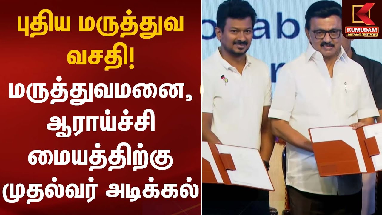 புதிய மருத்துவ வசதி! மருத்துவமனை, ஆராய்ச்சி மையத்திற்கு முதல்வர் அடிக்கல் | CM Stalin | Kumudam News
