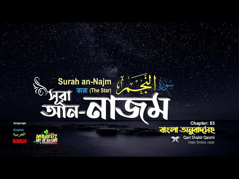 053) সূরা আন-নাজম‌ ( النّجْم‎) Surah An Najm (The Star) ▶ Qari Shakir Qasmi  ▶mahfuz art of nature