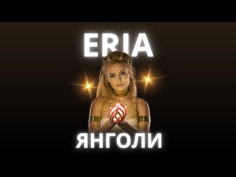 ERIA - Янголи