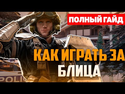 Как играть за блица?! Полный гайд как играть блицом в Rainbow Six Siege
