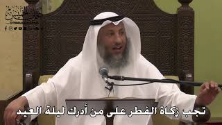 1094 - تجب زكاة الفطر على من أدرك ليلة العيد - عثمان الخميس - دليل الطالب