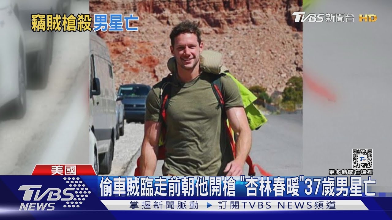 偷車賊臨走前朝他開槍 「杏林春暖」37歲男星亡