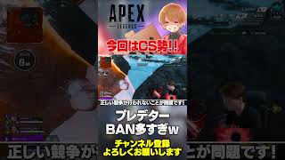 プレデター250人以上BANはやり過ぎｗｗアカウント共有が大規模BAN！【 APEX のったん エペ解説 】#apex #apexlegends #のったん #エペ解説 #エペ