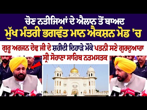 Bhagwant Mann LIVE | ਚੋਣ ਨਤੀਜਿਆਂ ਦੇ ਐਲਾਨ ਤੋਂ ਬਾਅਦ ਐਕਸ਼ਨ ਮੋਡ 'ਚ, ਗੁਰੂ ਅਰਜਨ ਦੇਵ ਜੀ ਦੇ ਸ਼ਹੀਦੀ ਦਿਹਾੜੇ ਮੌਕੇ