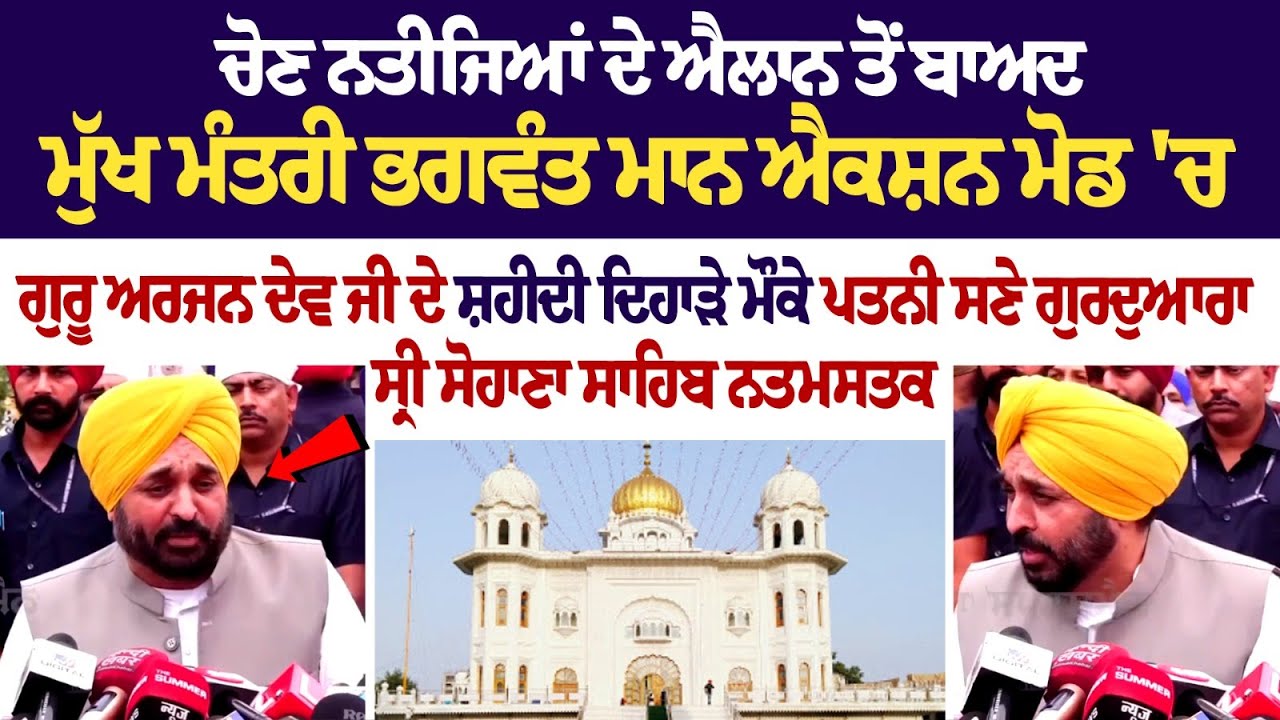 Bhagwant Mann LIVE | ਚੋਣ ਨਤੀਜਿਆਂ ਦੇ ਐਲਾਨ ਤੋਂ ਬਾਅਦ ਐਕਸ਼ਨ ਮੋਡ 'ਚ, ਗੁਰੂ ਅਰਜਨ ਦੇਵ ਜੀ ਦੇ ਸ਼ਹੀਦੀ ਦਿਹਾੜੇ ਮੌਕੇ Bhagwant Mann LIVE | ਚੋਣ ਨਤੀਜਿਆਂ ਦੇ ਐਲਾਨ ਤੋਂ ਬਾਅਦ ਐਕਸ਼ਨ ਮੋਡ 'ਚ, ਗੁਰੂ ਅਰਜਨ ਦੇਵ ਜੀ ਦੇ ਸ਼ਹੀਦੀ ਦਿਹਾੜੇ ਮੌਕੇ