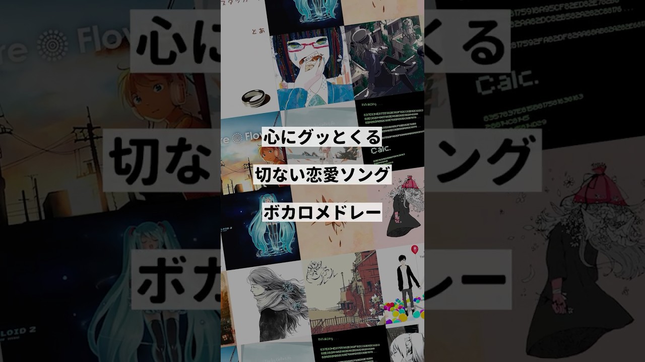 【テーマ別】切ない恋愛ソングボカロメドレー③