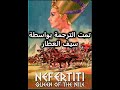 1961 Nefertiti The Queen Of The Nile Trailer مترجم