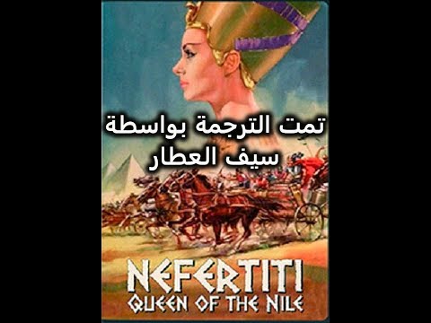 1961 Nefertiti, The Queen Of The Nile Trailer مترجم