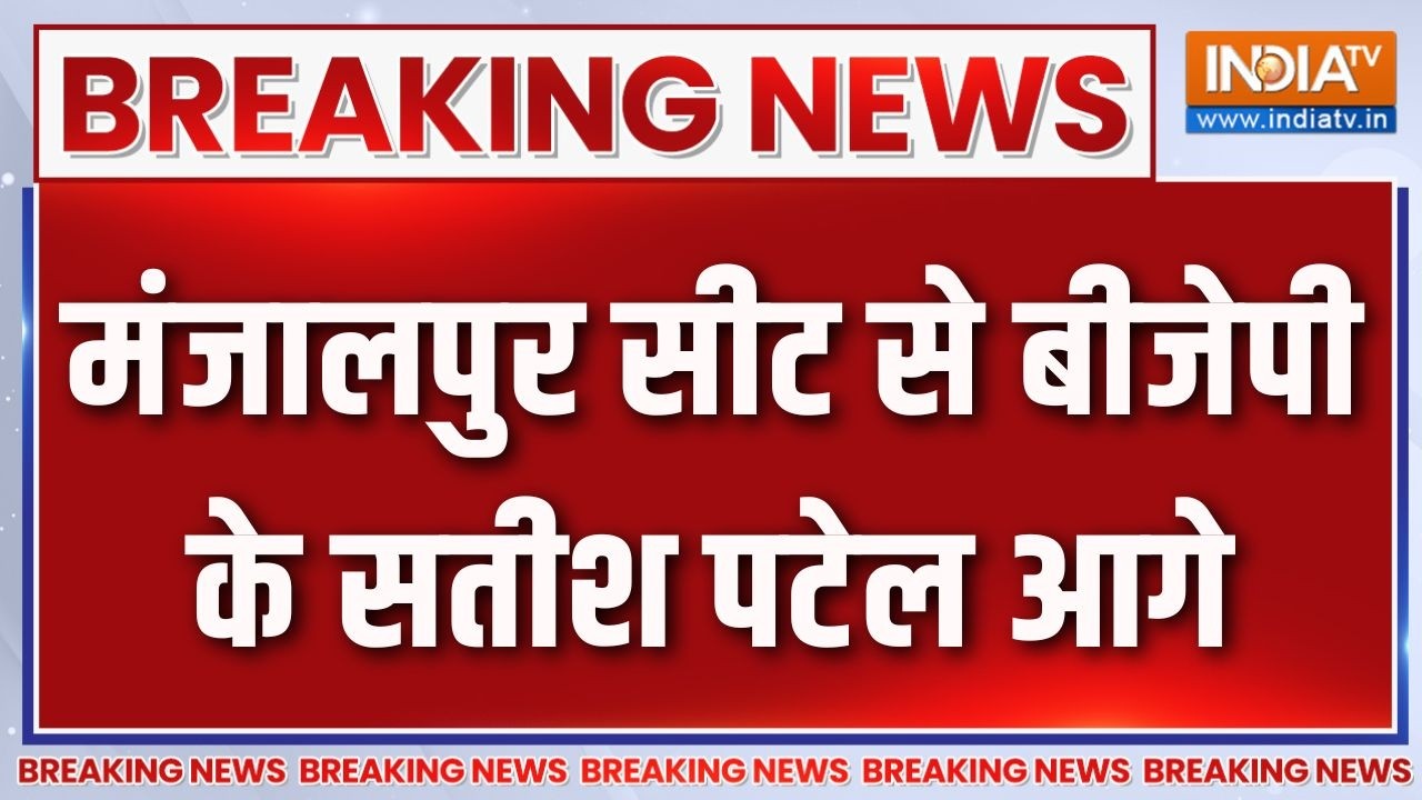 Breaking News: मंजालपुर सीट से बीजेपी के सतीश पटेल आगे | Byelection result |