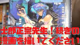士郎正宗先生!お願いだから続きの漫画を描いてください!