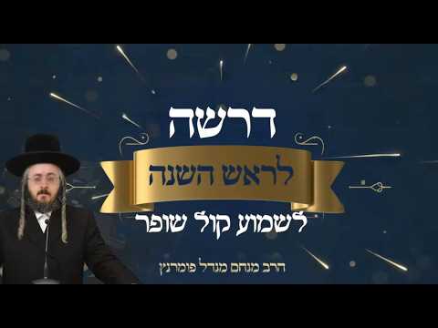 דרשה ראש השנה תשפ"ו