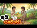 අඹ යාලුවෝ Amba Yaluwo Sinhala Cartoon Kathandara Sinhala Village Cartoon Sinhala Car