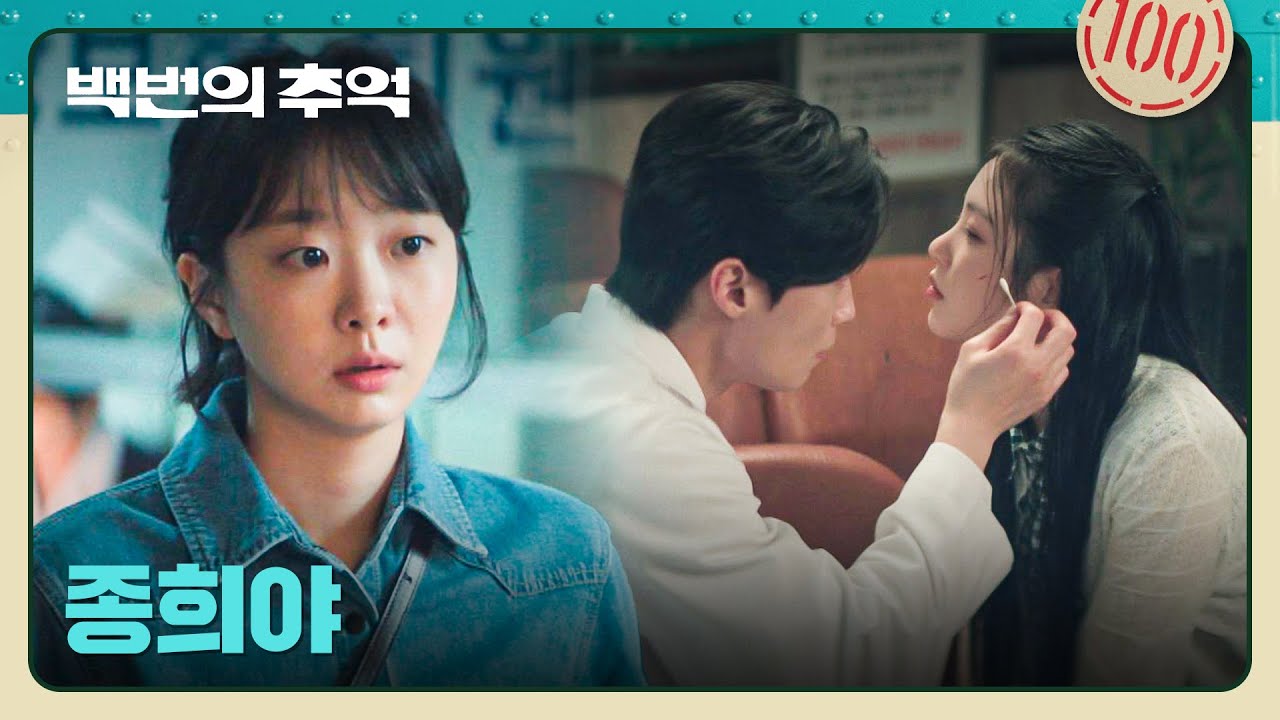 다정해 보이는 '허남준X신예은'의 모습을 봐버린 김다미😢 | 백번의 추억 9회 | JTBC 251011 방송