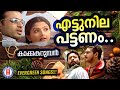 Ettunile Pattanam Kakkakarumban M Jayachandran Franco Evergreen Malayalam Film Songs