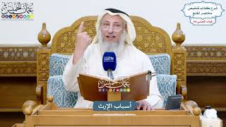 4836 - أسباب الإرث - عثمان الخميس