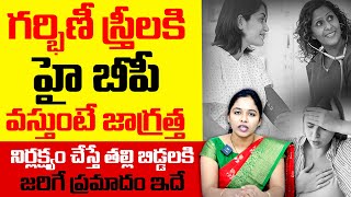 ప్రెగ్నన్సీలో బీపీ ఎప్పుడు ప్రమాదం అంటే: Dr. Manasa About BP In Pregnancy