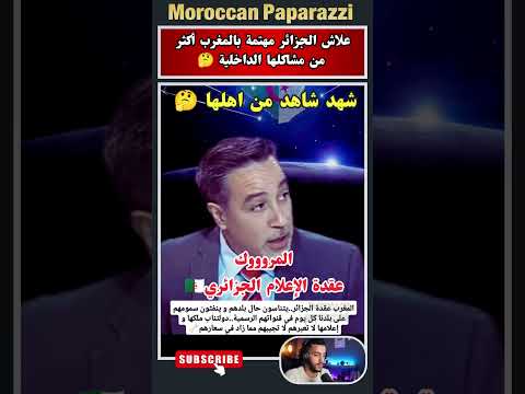 انتقاد لاذع من صحفي جزائري للتلفزة الجزائرية  أنتم ناس مرضى بشي حاجة اسمها المغرب😱💥
