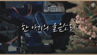 [예수전도단 화요모임] 한 아기의 울음소리 ᴛʜᴇ ᴄʀʏ ᴏғ ʙᴀʙʏ