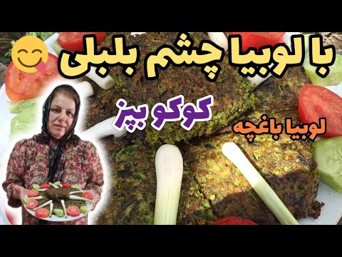 طرز تهیه کوکو لوبیا چشم بلبلی ، غذای خوشمزه ، آموزش آشپزی ایرانی