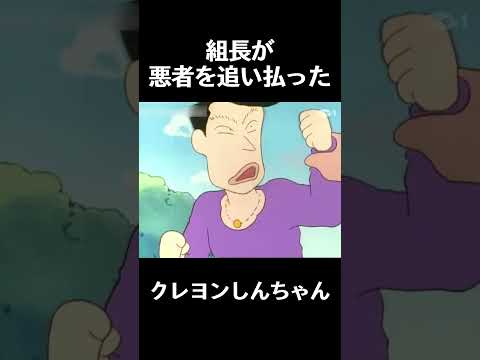 組長が悪者を追い払った #クレヨンしんちゃん #コントチャンネル #アニメ #面白い  #funny #コント #anime