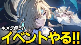 イベントやるで！！！！キメラがかわよすぎる【崩壊スターレイル】